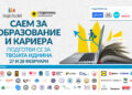 Саем за образование и кариера на 27 и 28 февруари во Скопје