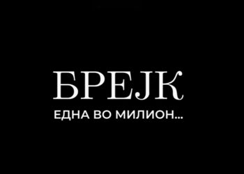 (Видео) Брејк објави нова песна и спот – „Една во милион“
