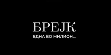 (Видео) Брејк објави нова песна и спот – „Една во милион“
