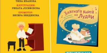 Промоција на книга за деца и претстава „Златната книга на Лудви“ од Тина Иванова
