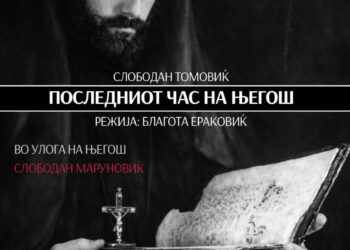 Култната монодрама „Последниот час на Његош“, која го прошета светот, гостува во МНТ на 28 февруари