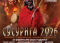 Крива Паланка ја слави Прочка со автентичниот обичај „Сусурига 2026“