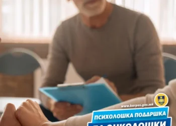 Бесплатна психолошка поддршка на онколошки пациенти од Општина Карпош