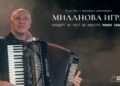 „Миланова игра“ – концерт во чест на маестро Милан Завков во Филхармонија