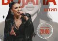 Бојана Скендеровски со концерт во Штип: Пролетта започнува со музика