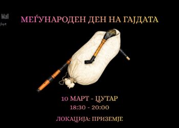 Одбележување на Меѓународниот ден на гајдата во „Сити Мол“