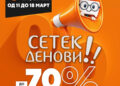 „Сетек Денови“ – СО 70 % ПОПУСТИ