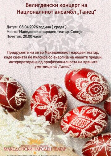 Велигденски концерт на Националниот ансамбл „Танец“