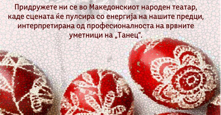 Велигденски концерт на Националниот ансамбл „Танец“