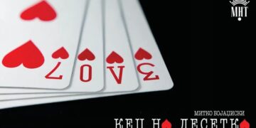 Со несопирлива театарска динамика и 100 изведби зад себе МНТ со „Кец на десетка“ ќе гостува на „Кичево-Град на културата  2026“