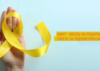 Mарт – месец за подигнување на свеста за симптомите од ендометриоза