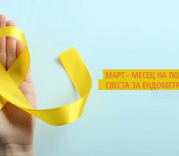 Mарт – месец за подигнување на свеста за симптомите од ендометриоза