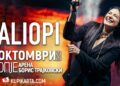Голем концерт на Калиопи на 17 октомври во Скопје