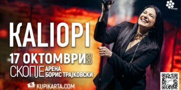 Голем концерт на Калиопи на 17 октомври во Скопје