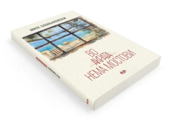 „Во Акрата нема мостови“  – нов роман на Миле Бошњаковски