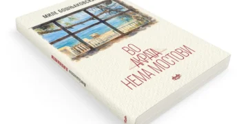 „Во Акрата нема мостови“  – нов роман на Миле Бошњаковски