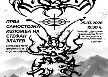 Прва самостојна изложба на Стефан Златев на 25 март во Сули – ан