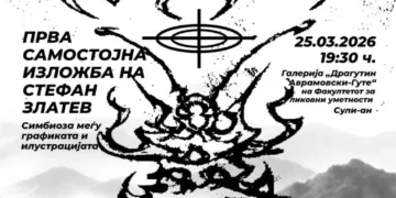 Прва самостојна изложба на Стефан Златев на 25 март во Сули – ан