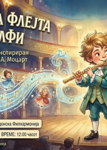 Премиера на концертот за деца „Магичната флејта на Вулфи“