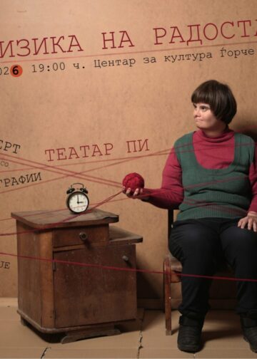 „Физика на радоста“ – инклузивен настан на Театар Пи вечерва во Центарот за култура Ѓорче Петров
