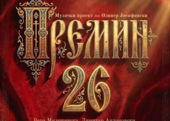 Празнична магија во Битола: „Премин 26“ ја избриша границата меѓу жанровите