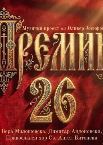 Празнична магија во Битола: „Премин 26“ ја избриша границата меѓу жанровите