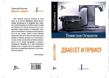 Објавен првиот том од избраните дела на Томислав Османли