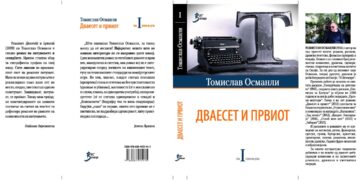 Објавен првиот том од избраните дела на Томислав Османли