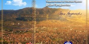 Прoданоски со велигденска порака: Животот и надежта секогаш победуваат