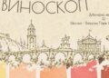 Скопје повторно ќе наздравува со „Виноскоп“ – се враќа омилениот пролетен вински фестивал