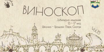 Вино, музика и пролетна магија: Почнува јубилејниот Виноскоп 15 во Градски парк