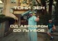 Тони Зен ја објави „Од Аеродром со љубов“ – емотивна музичка разгледница и нова химна на Аеродром