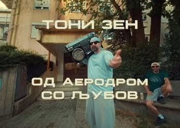 Тони Зен ја објави „Од Аеродром со љубов“ – емотивна музичка разгледница и нова химна на Аеродром
