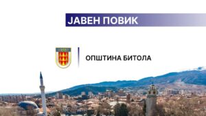 Општина Битола објави јавен повик за поддршка на лица со попреченост преку здруженија на граѓани