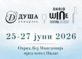 Винарија Душа на Ohrid Wine Festival 2026: вино, „Суперхикс“, „Меморија“ и уште многу изненадувања