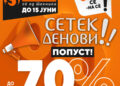 СЕТЕК Денови, со попусти до 70%!