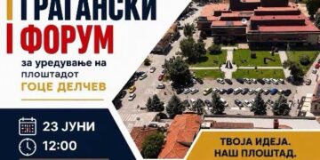 Каков ќе биде новиот плоштад „Гоце Делчев“? Битола утре го организира вториот граѓански форум.