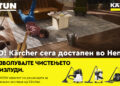 Германскиот бренд Kärcher отсега достапен во Нептун