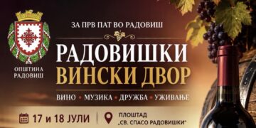 Радовиш добива нова винска традиција – за првпат се организира „Радовишки вински двор“