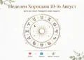 Неделен хороскоп од 10 до 16 август: Рибите со силен деловен период, Близнаците и Девиците во љубовен подем