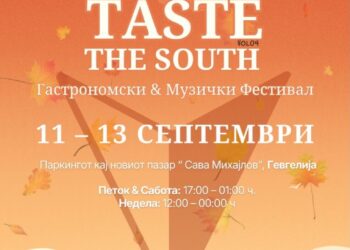 Три дена вкусови, традиција и музика: Позната целосната програма за „Taste the South“