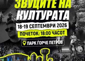 Музика, улични изведби, базар и детски работилници на „Звуците на културата во Ѓорче 2026“