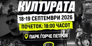 Музика, улични изведби, базар и детски работилници на „Звуците на културата во Ѓорче 2026“