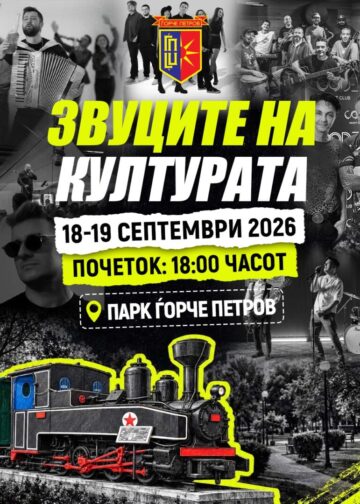 Музика, улични изведби, базар и детски работилници на „Звуците на културата во Ѓорче 2026“