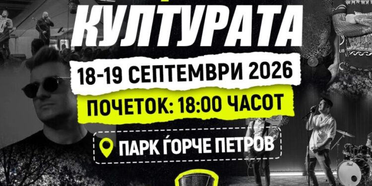 Музика, улични изведби, базар и детски работилници на „Звуците на културата во Ѓорче 2026“