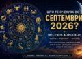Месечен хороскоп за септември: Овенот оди кон успех, Девицата блеска во љубовта, а Скорпијата влегува во моќен период