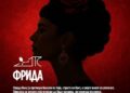 Премиерата на „Фрида“ е распродадена: Драмски театар закажа претпремиера на 18 октомври