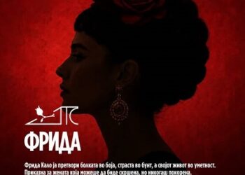 Премиерата на „Фрида“ е распродадена: Драмски театар закажа претпремиера на 18 октомври