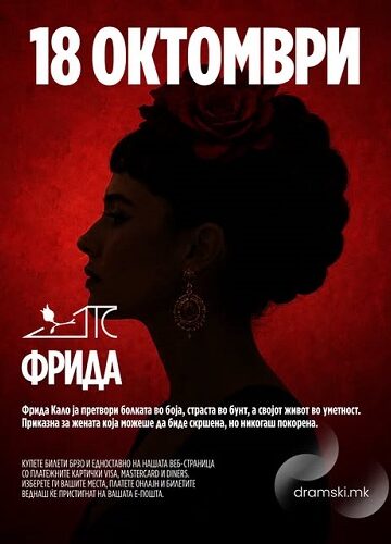 Премиерата на „Фрида“ е распродадена: Драмски театар закажа претпремиера на 18 октомври