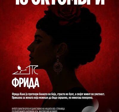 Премиерата на „Фрида“ е распродадена: Драмски театар закажа претпремиера на 18 октомври